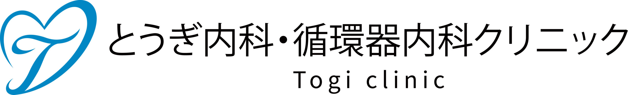 とうぎ内科・循環器内科クリニック