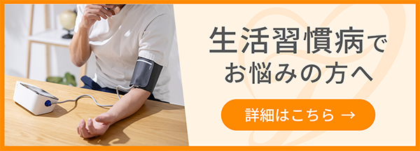 生活習慣病でお悩みの方へ